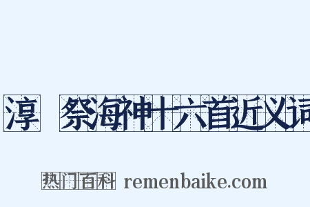 淳祐祭海神十六首近义词是什么意思的图片